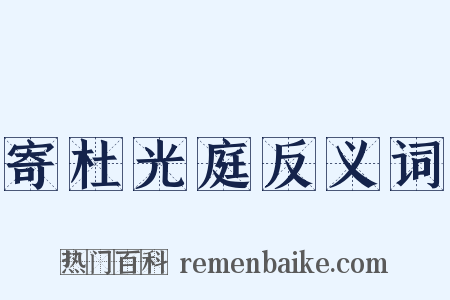 寄杜光庭反义词是什么意思的图片
